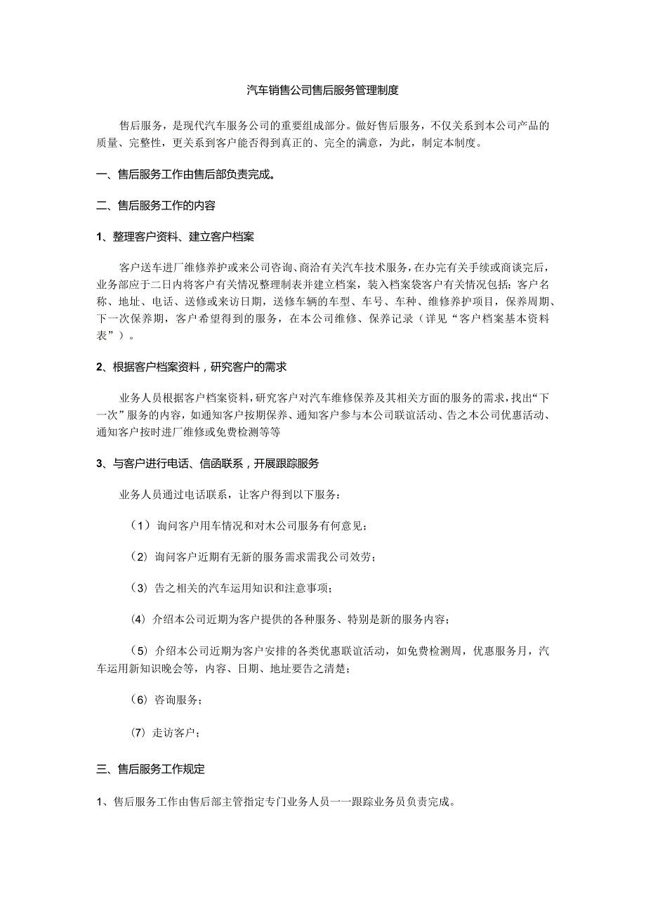 汽车销售公司售后服务管理制度.docx_第1页