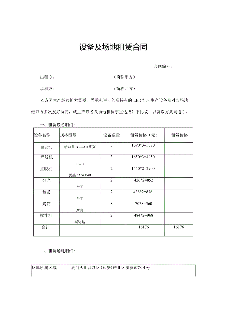 设备及场地租赁合同.docx_第1页