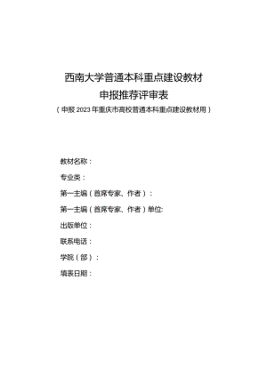 西南大学普通本科重点建设教材申报推荐评审表.docx