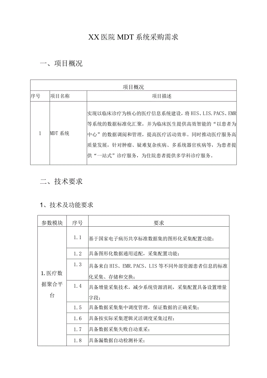 XX医院MDT系统采购需求.docx_第1页