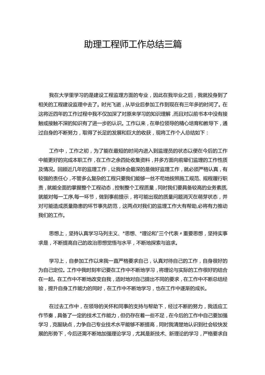 062-助理工程师工作总结三篇.docx_第1页