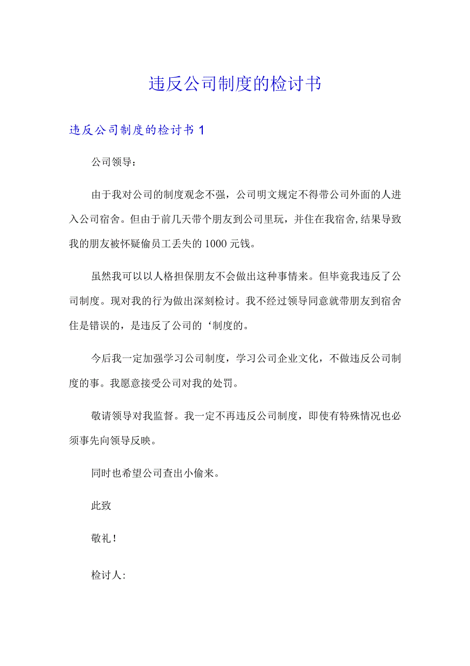 【精选模板】违反公司制度的检讨书.docx_第1页