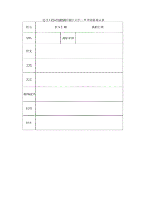 建设工程试验检测有限公司员工离职结算确认表.docx