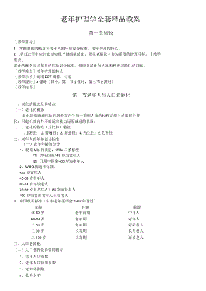 老年护理学全套教案 (收藏).docx