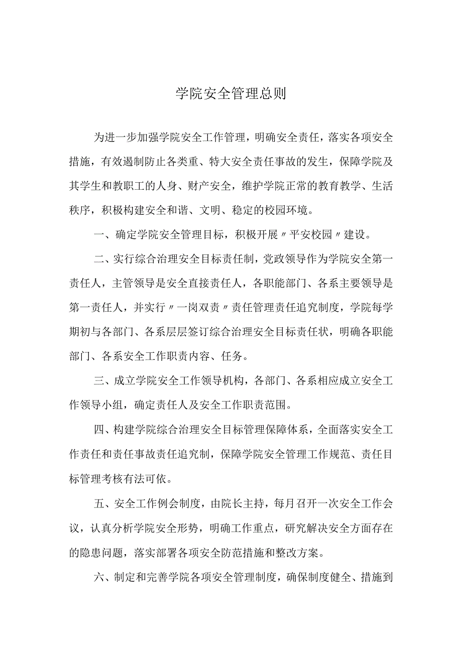 学院安全管理总则.docx_第1页