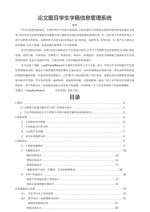 学生学籍信息管理系统.docx