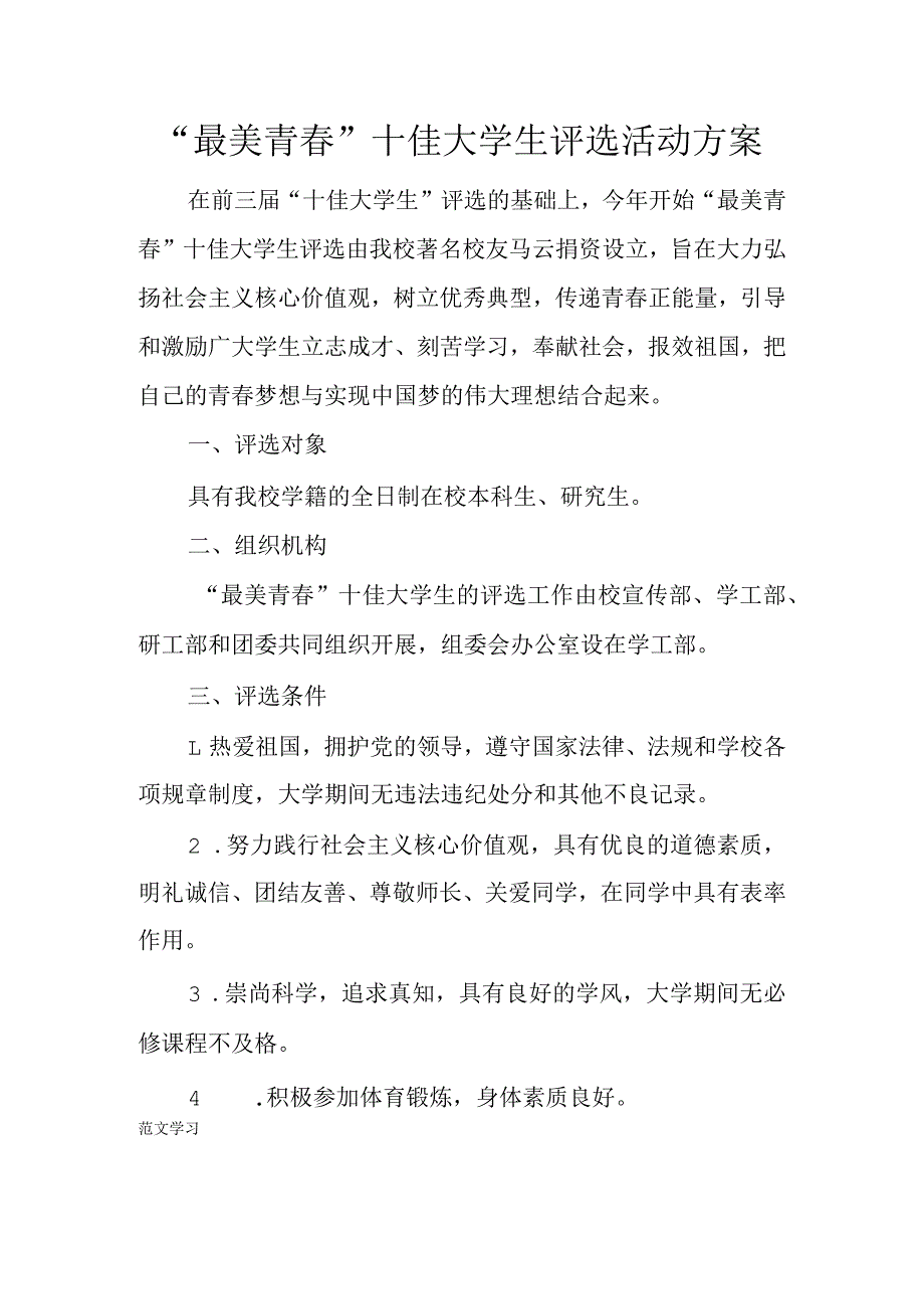 【范文学习】“最美青春”十佳大学生评选活动准备细节方案流程.docx_第1页