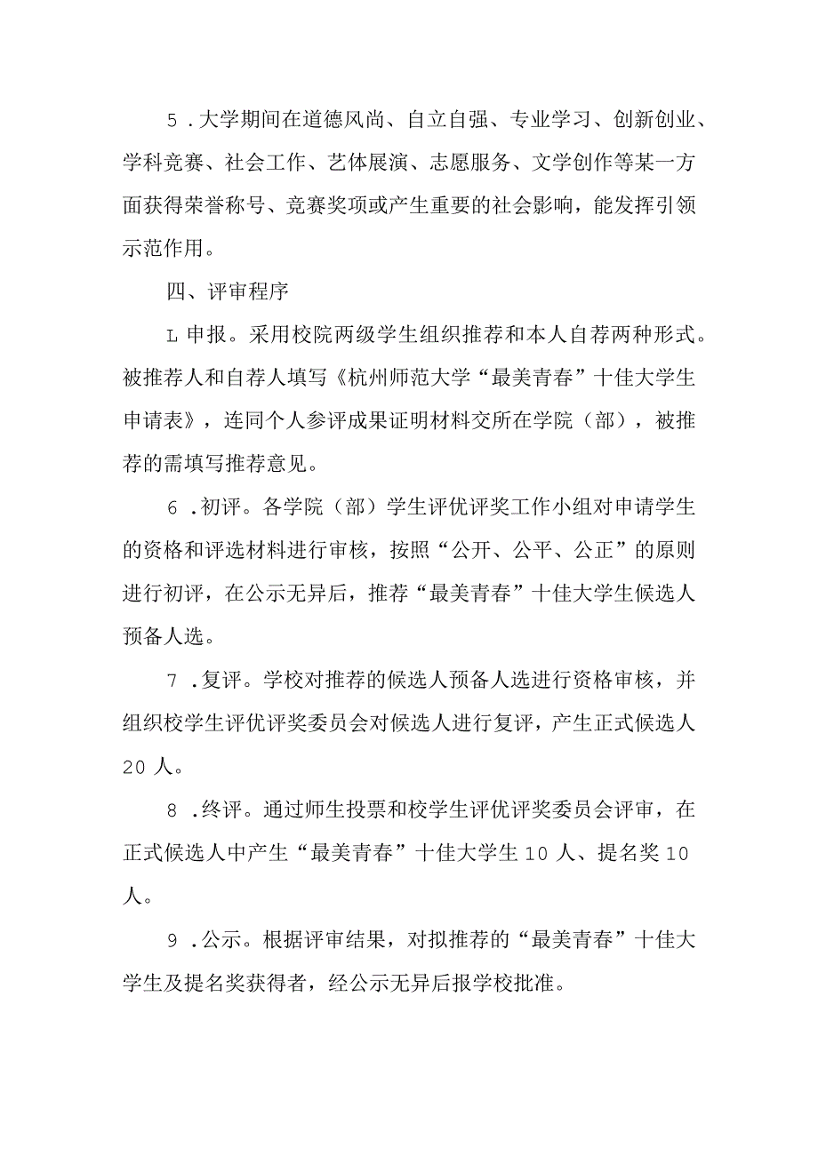 【范文学习】“最美青春”十佳大学生评选活动准备细节方案流程.docx_第2页