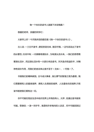 做一个快乐的读书人国旗下讲话稿（精选10篇）.docx