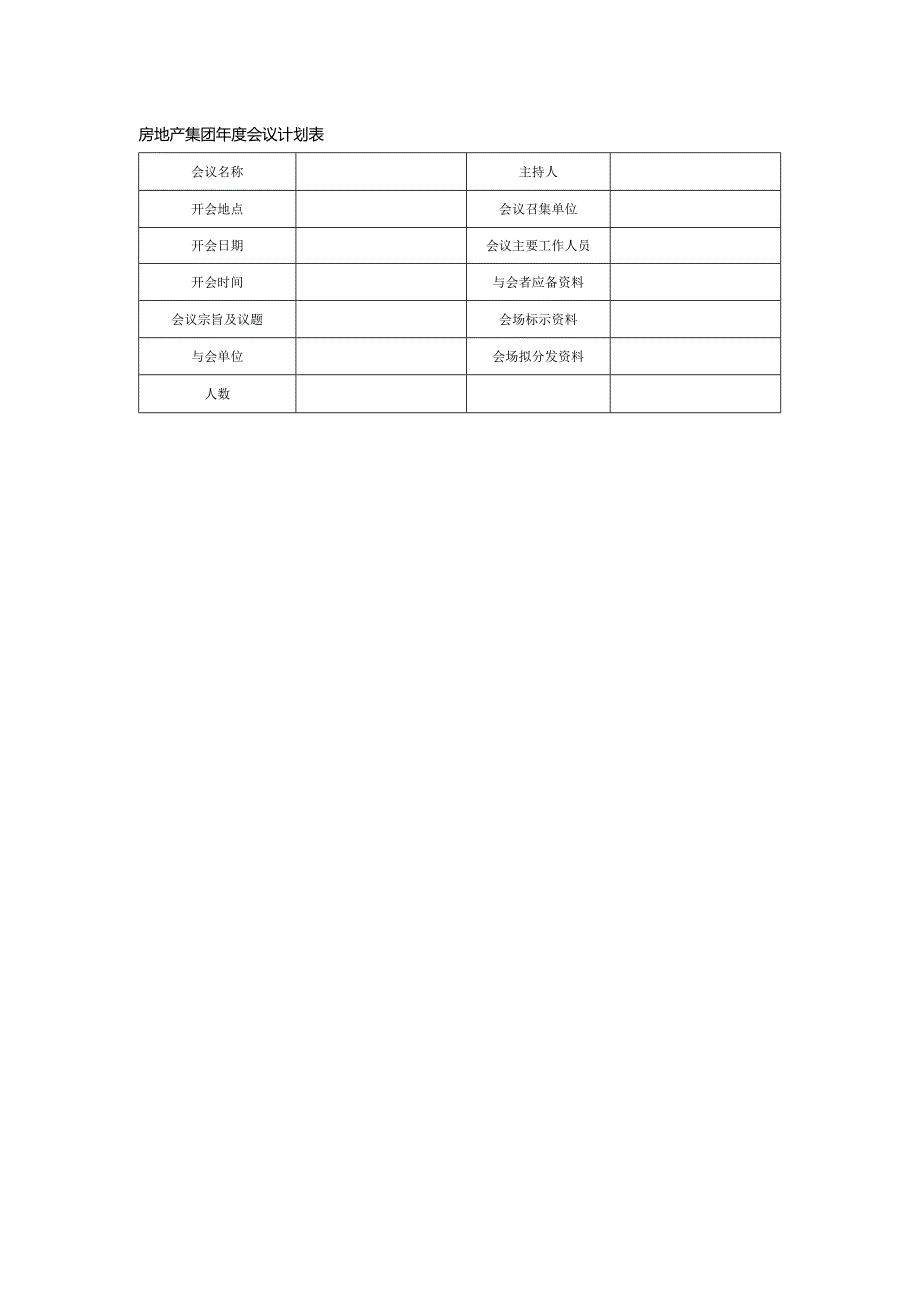 房地产集团年度会议计划表.docx_第1页