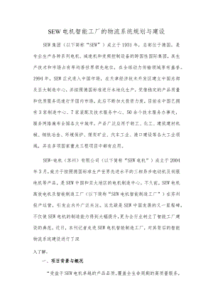 SEW电机智能工厂的物流系统规划与建设.docx