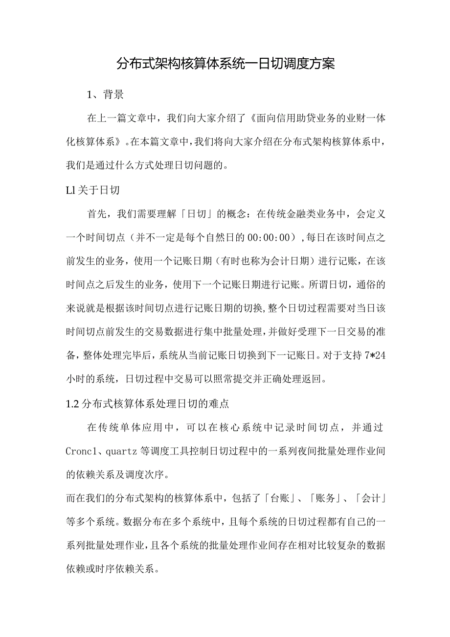 分布式架构核算体系统一日切调度方案.docx_第1页