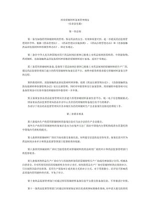 药用原辅材料备案管理规定.docx