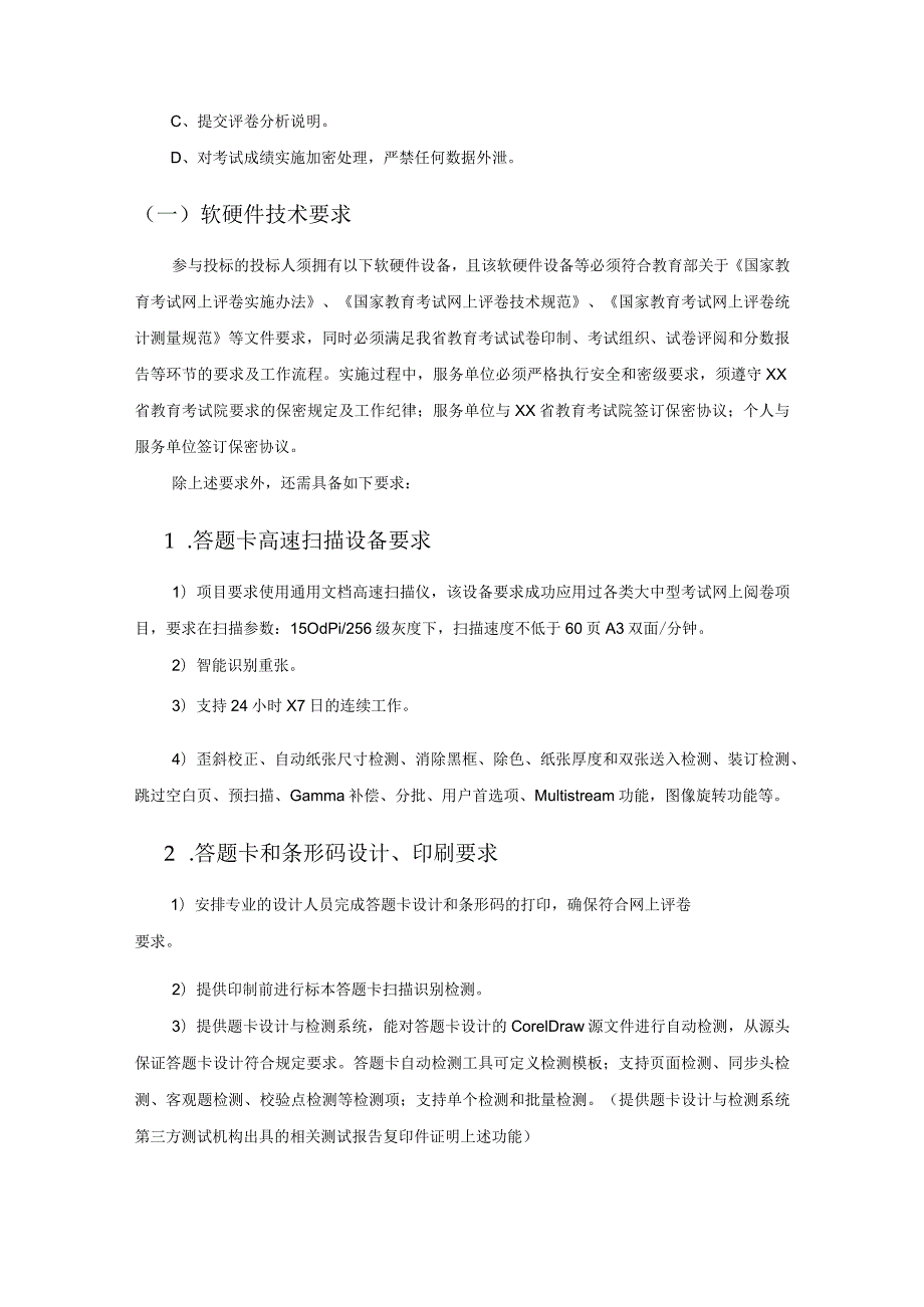 XX省教育考试院网上评卷服务项目采购需求.docx_第3页