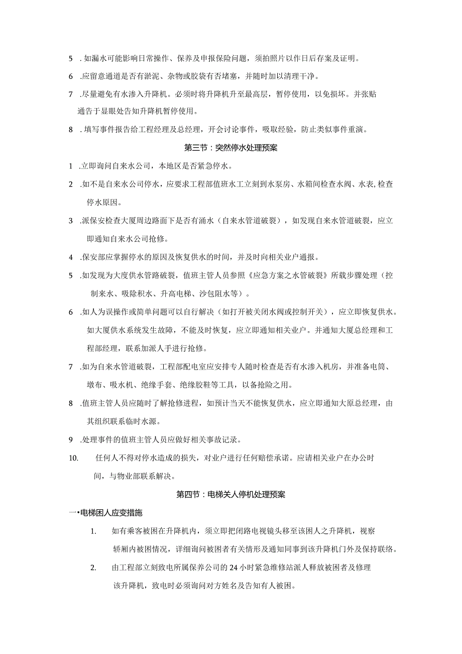 房地产公司建筑项目工程部突发事件的处理.docx_第2页