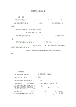 财政学4次作业.docx