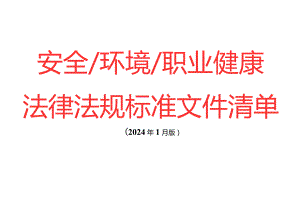 2024年1月版安全环境职业健康法律法规标准文件清单.docx