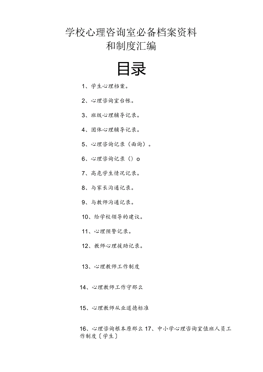 学校心理咨询室必备档案资料制度大全(汇编).docx_第1页