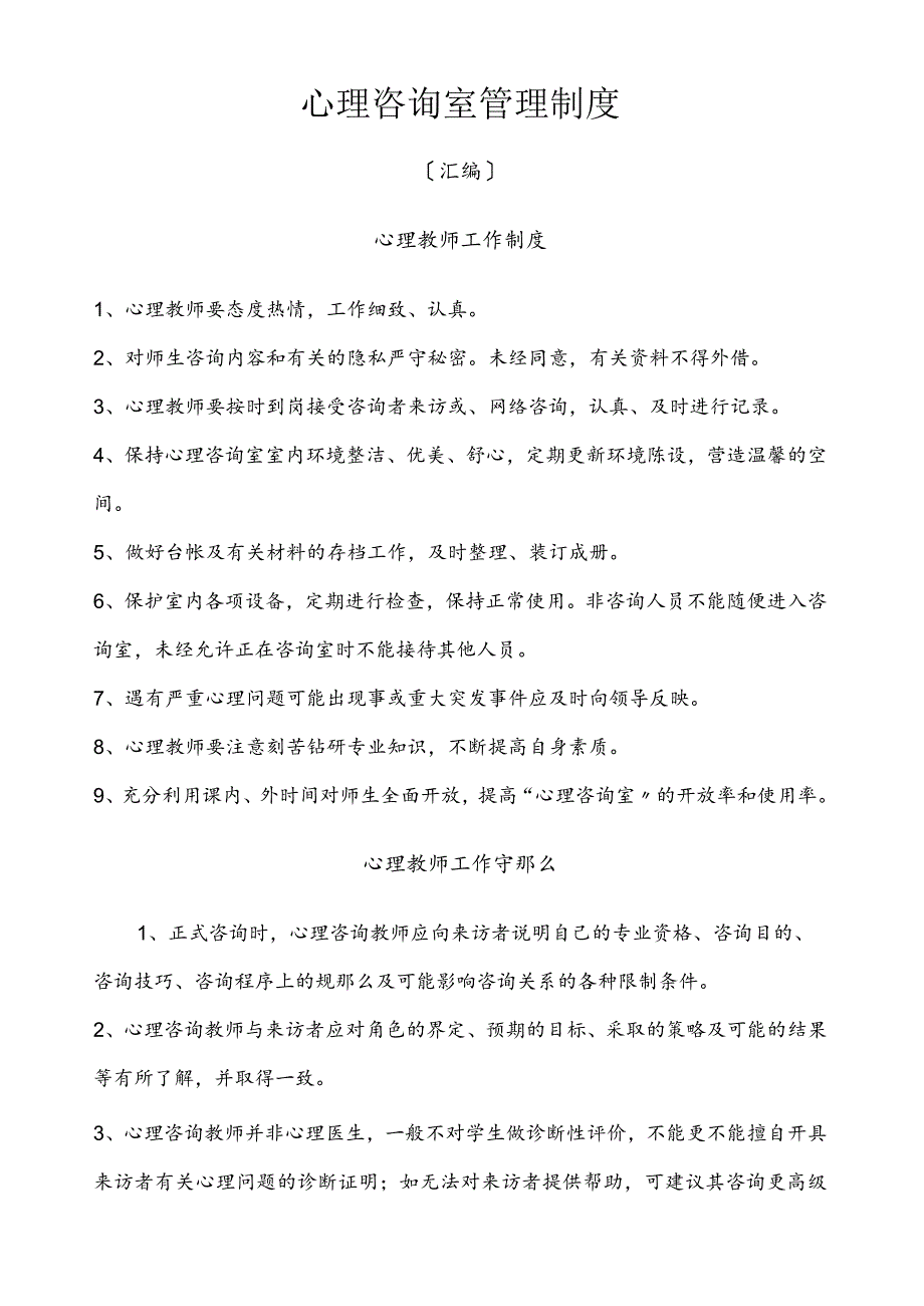 学校心理咨询室必备档案资料制度大全(汇编).docx_第2页