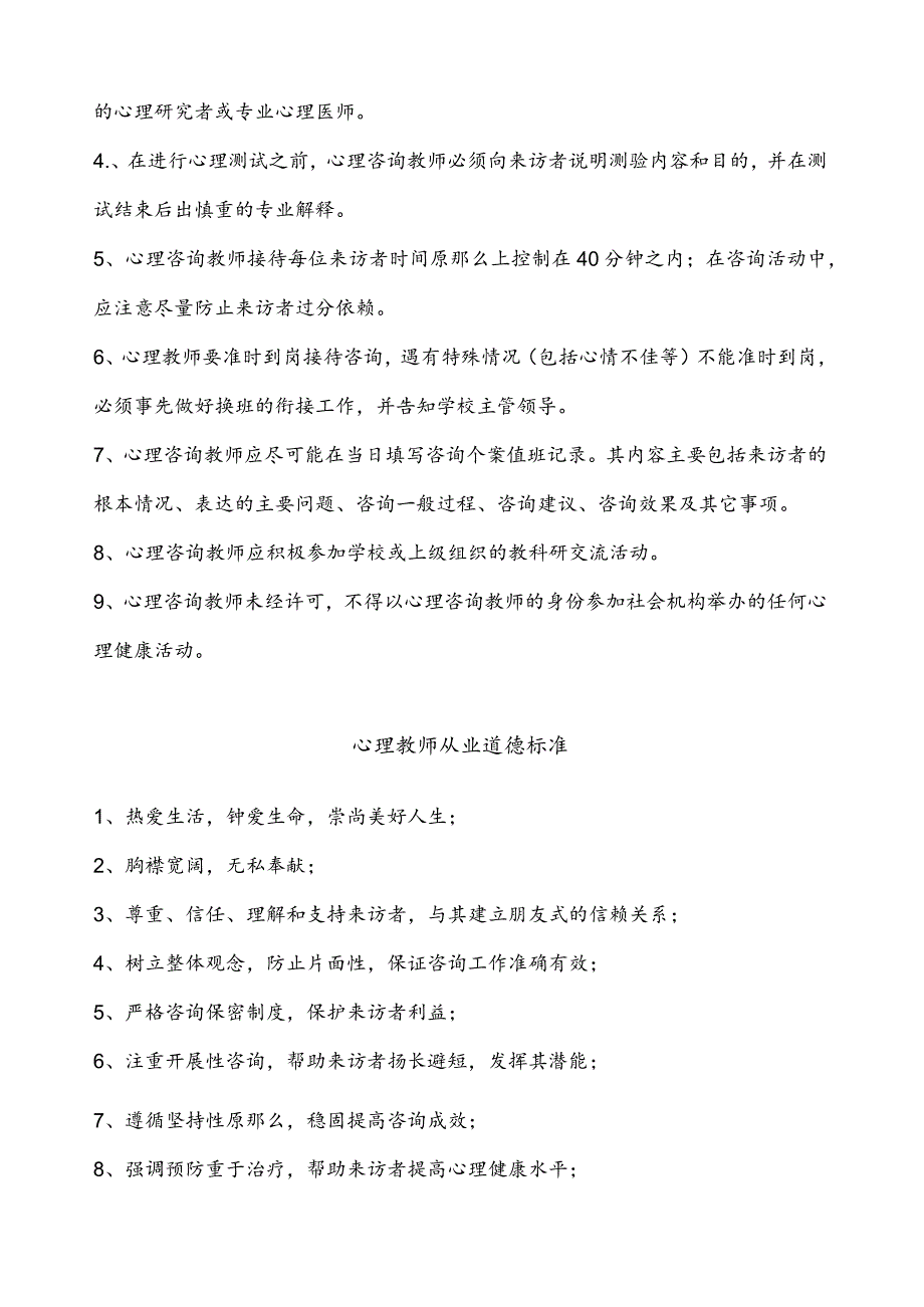 学校心理咨询室必备档案资料制度大全(汇编).docx_第3页