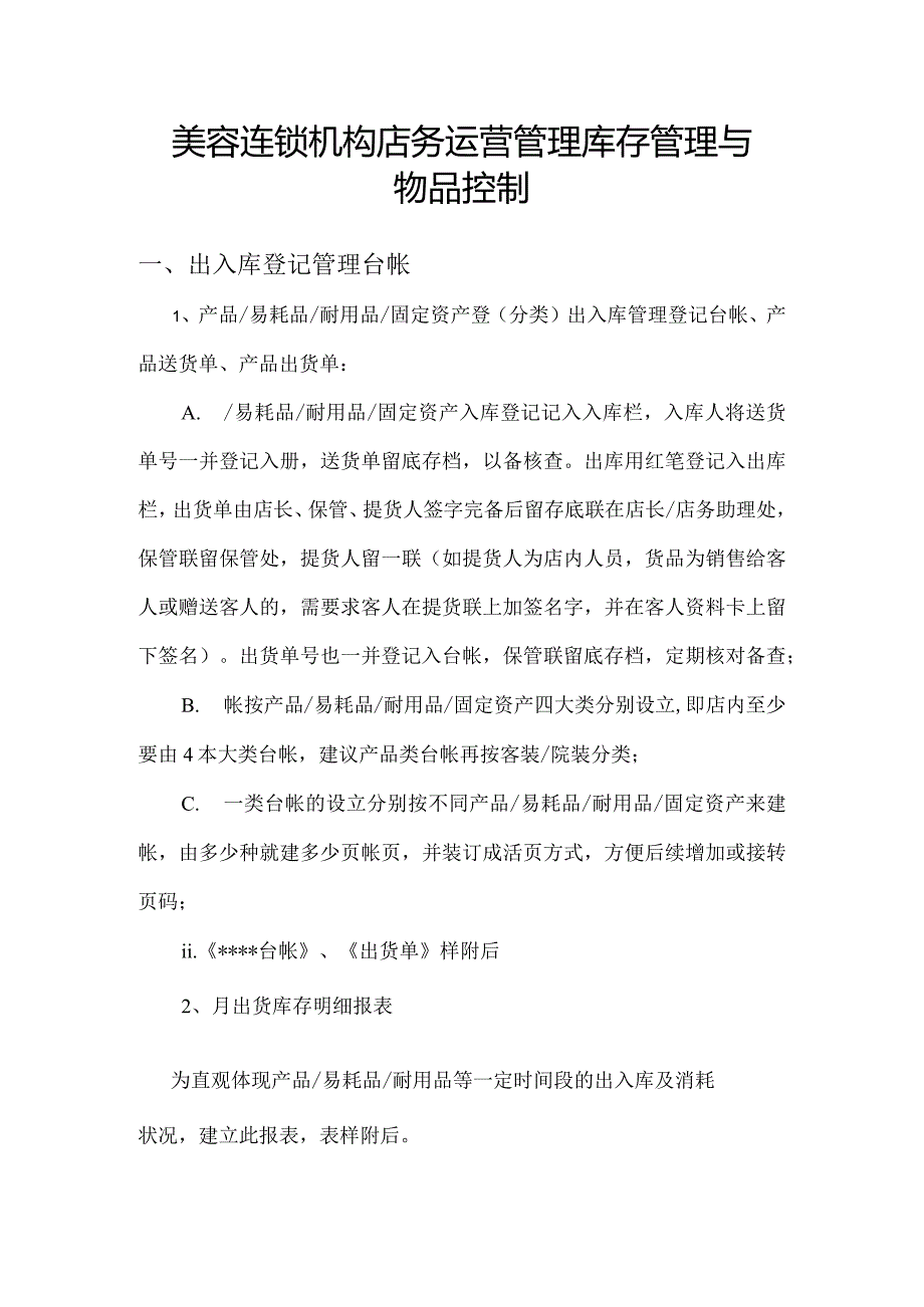 美容连锁机构店务运营管理库存管理与物品控制.docx_第1页