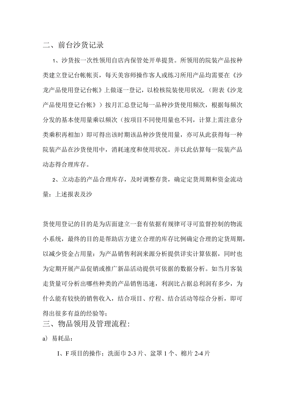 美容连锁机构店务运营管理库存管理与物品控制.docx_第2页