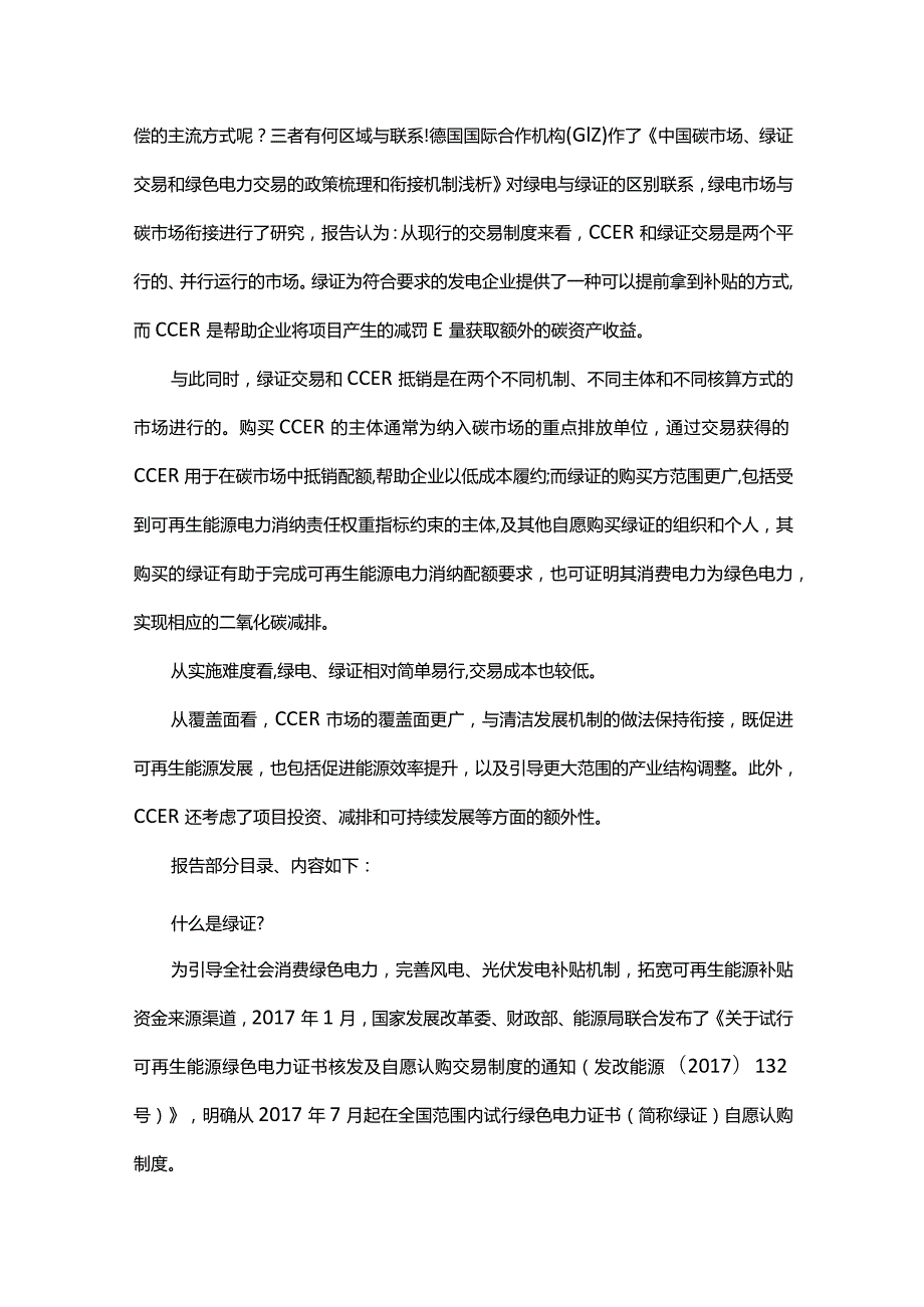 绿证、绿电与CCER的关系.docx_第3页