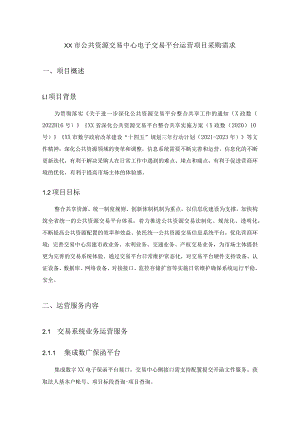 XX市公共资源交易中心电子交易平台运营项目采购需求.docx