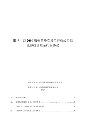 银华中证2000增强策略交易型开放式指数证券投资基金托管协议.docx