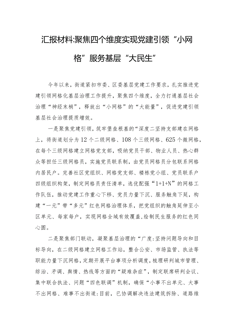 汇报材料：聚焦四个维度实现党建引领“小网格”服务基层“大民生”.docx_第1页