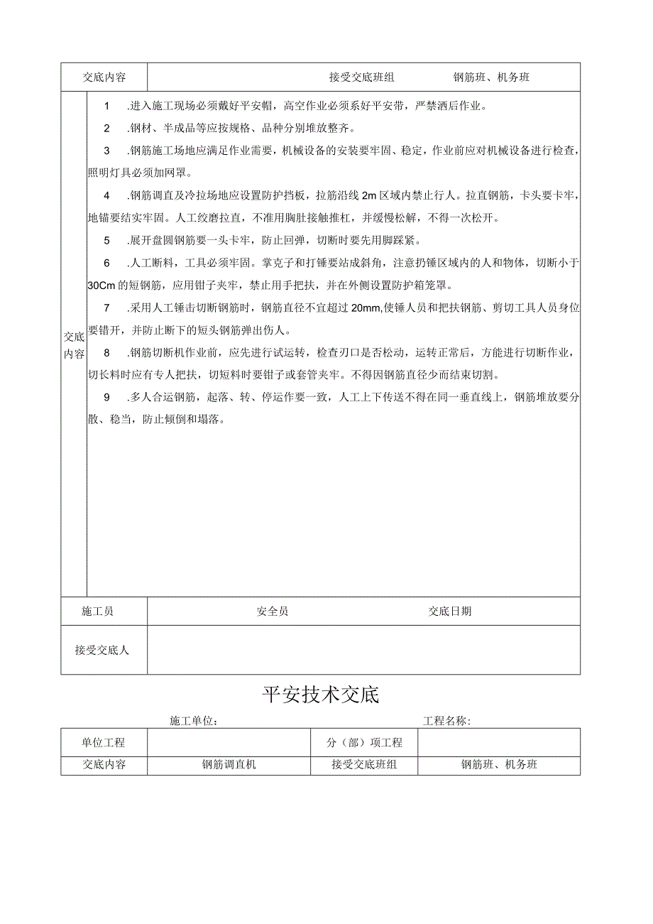 安全技术交底大全.docx_第3页