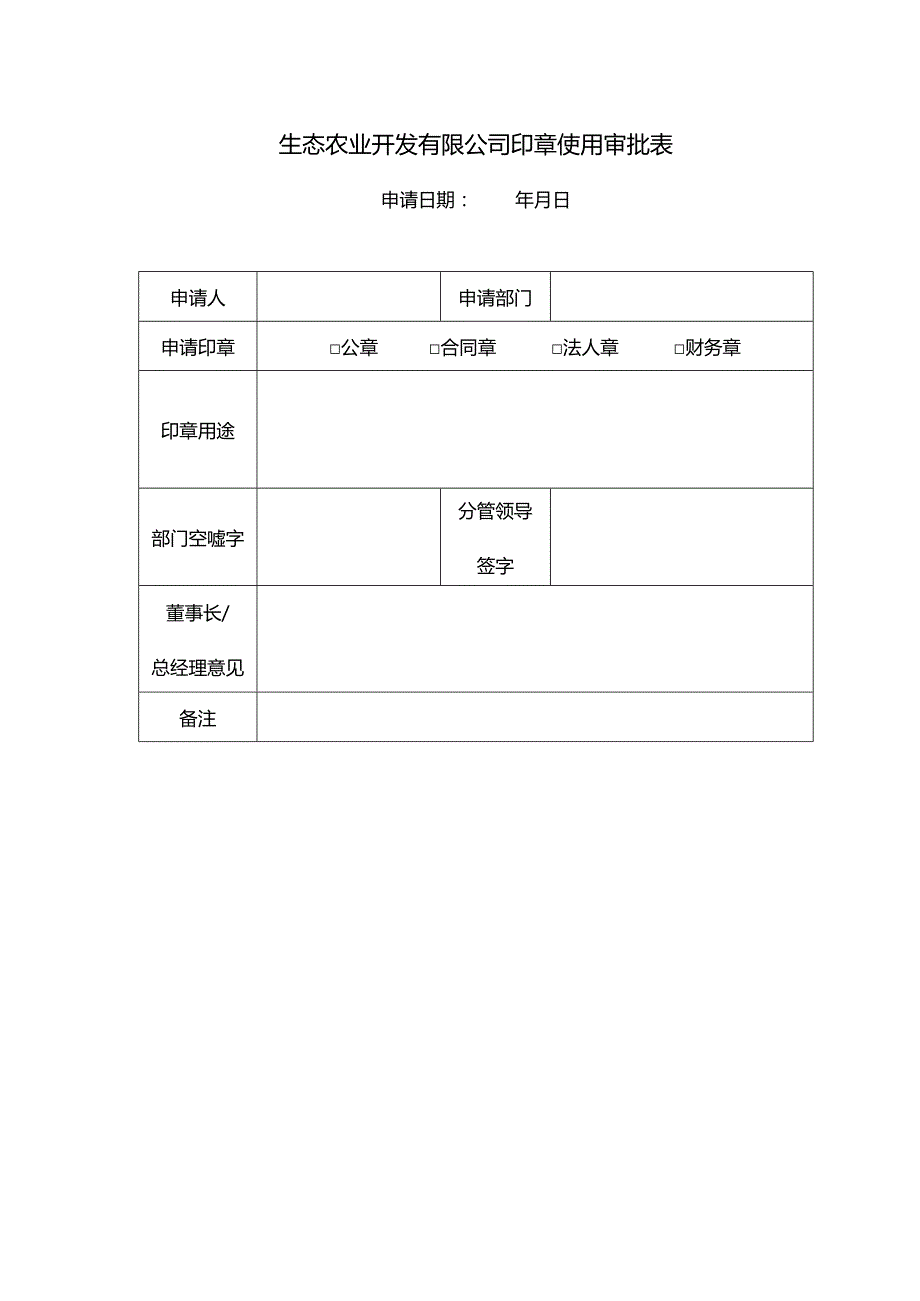 生态农业开发有限公司印章使用审批表.docx_第1页