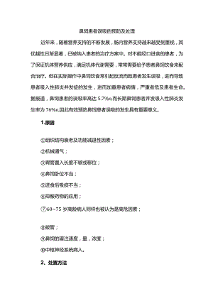 鼻饲患者误吸的预防及处理.docx