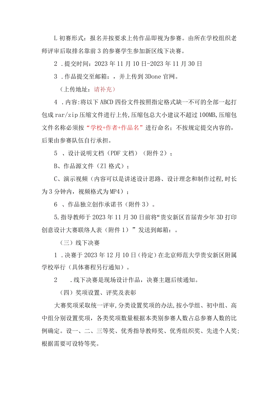 贵安新区首届科技文化艺术节科技类活动——青少年3D创意设计大赛.docx_第2页