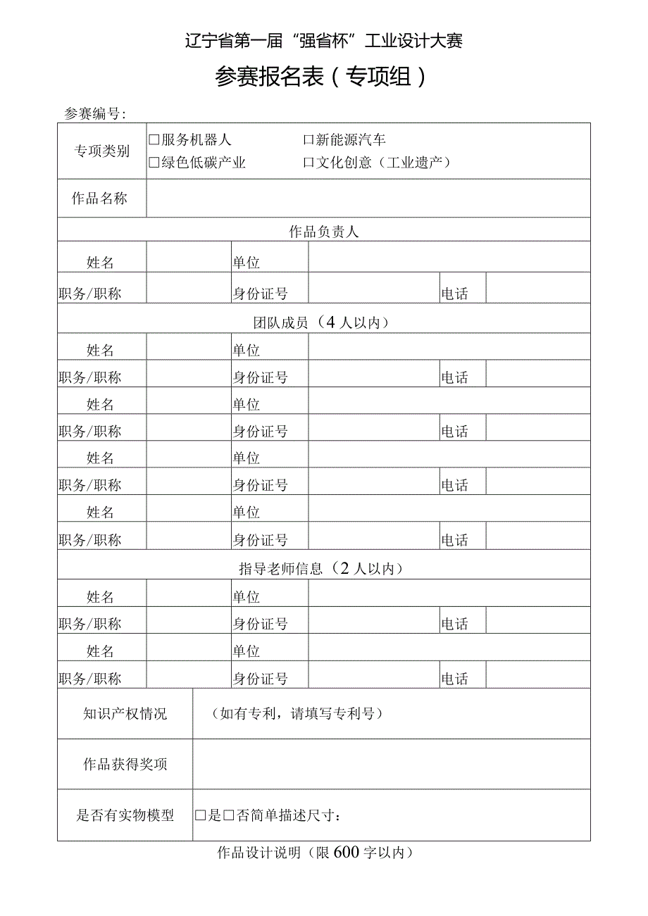 辽宁省第一届“强省杯”工业设计大赛参赛报名表专项组.docx_第1页