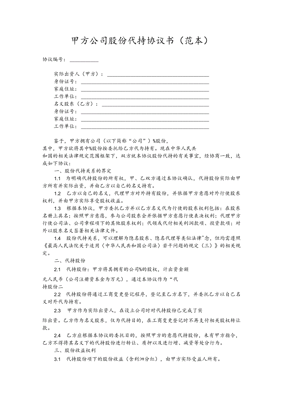 甲方公司股份代持协议书（范本）.docx_第1页