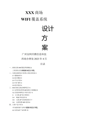 安网商场-WIFI覆盖方案.docx