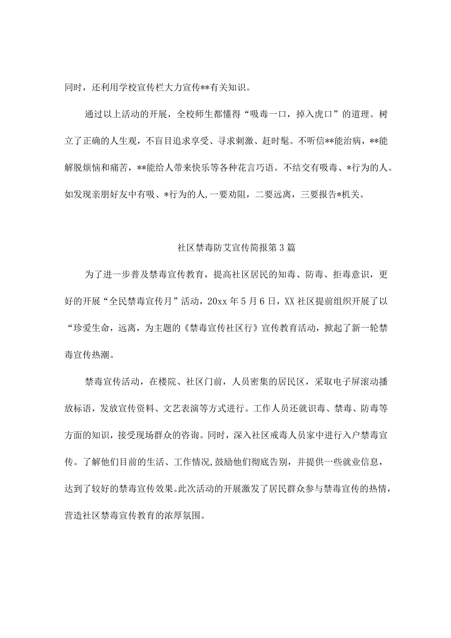 社区禁毒防艾宣传简报（精编10篇）.docx_第2页