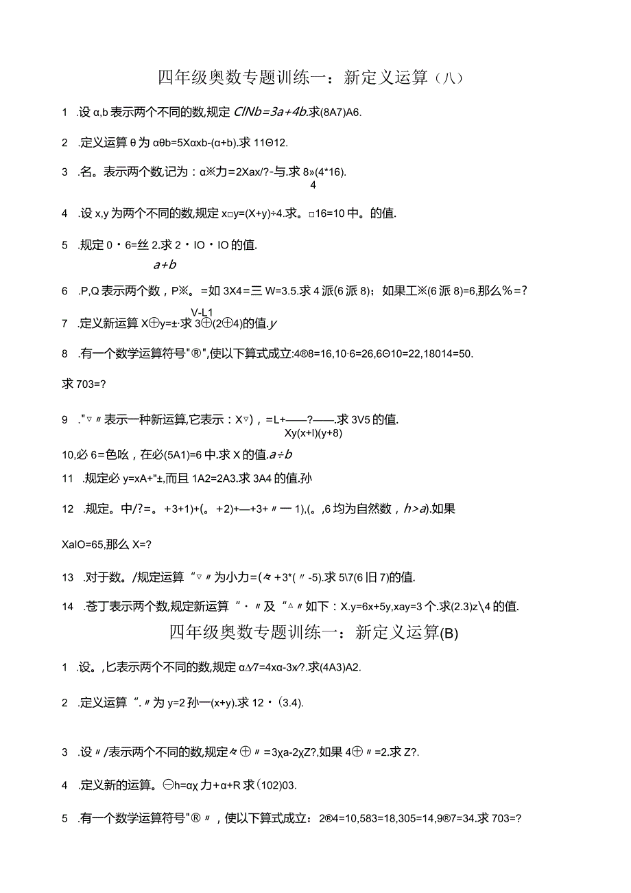 小学四年级奥数专题训练AB卷一：新定义运算(附答案).docx_第1页