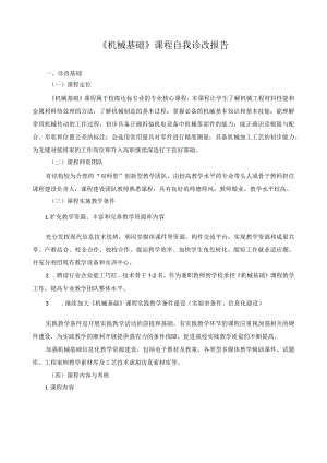 《机械基础》课程自我诊改报告.docx