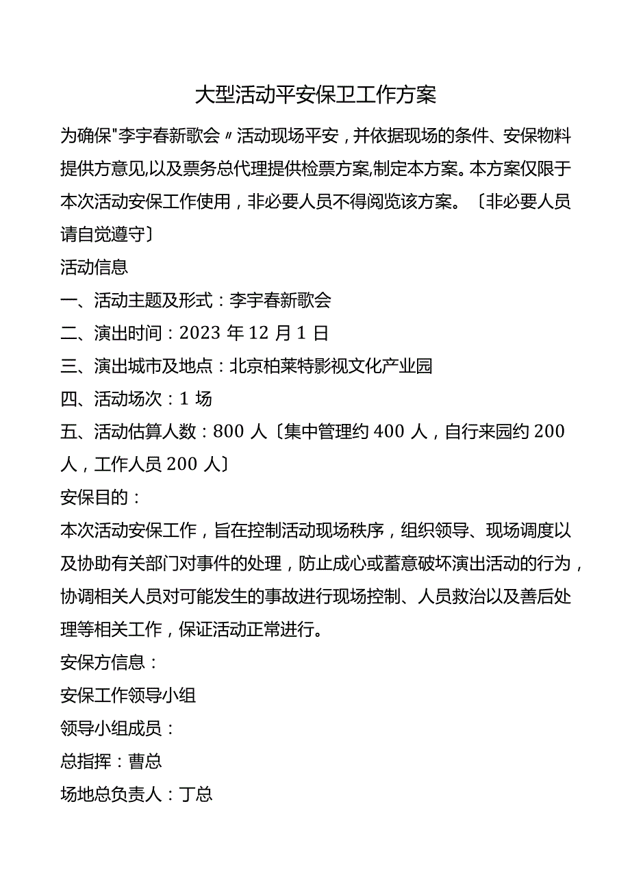 大型活动安全保卫工作方案.docx_第1页