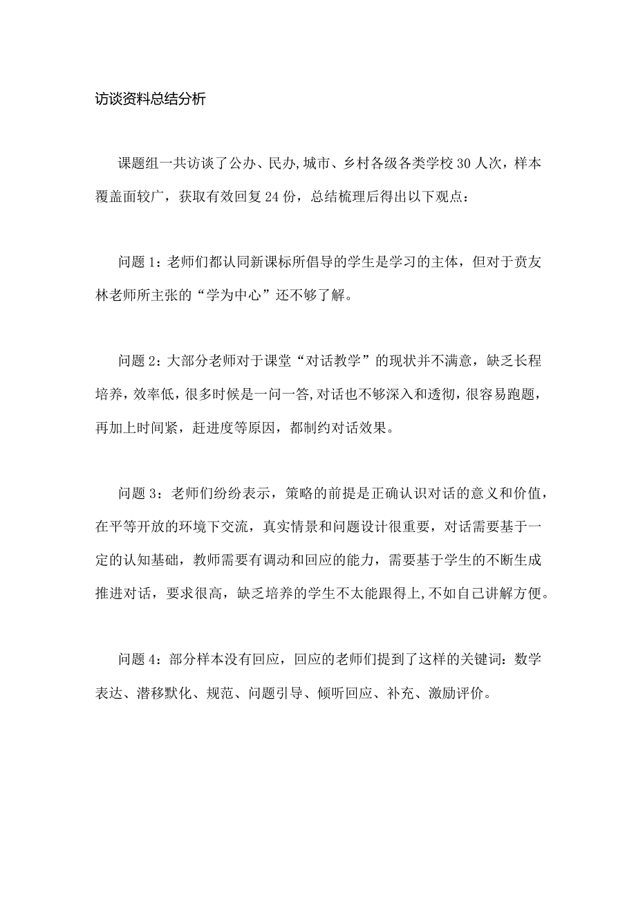 访谈资料总结分析.docx_第1页