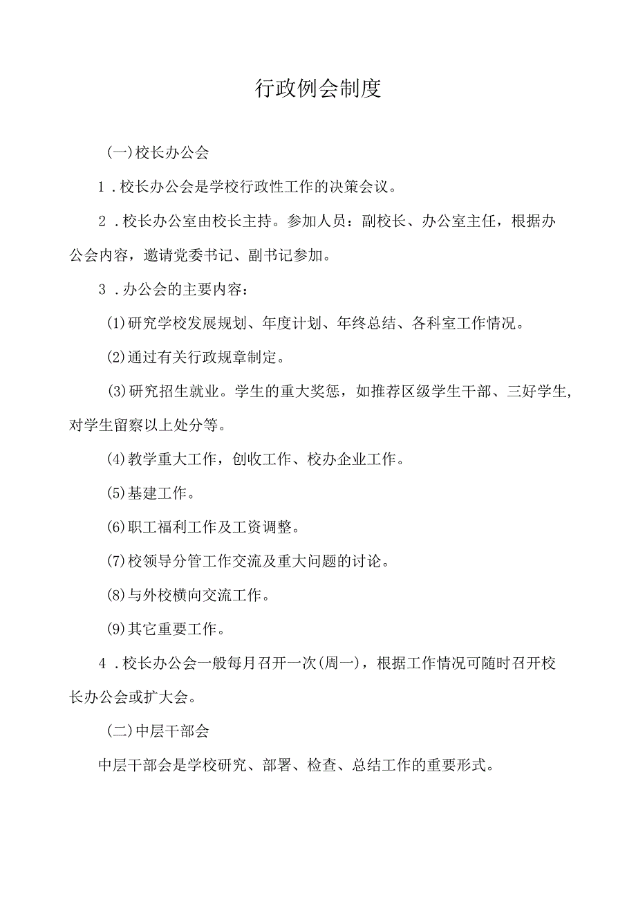 行政例会制度.docx_第1页