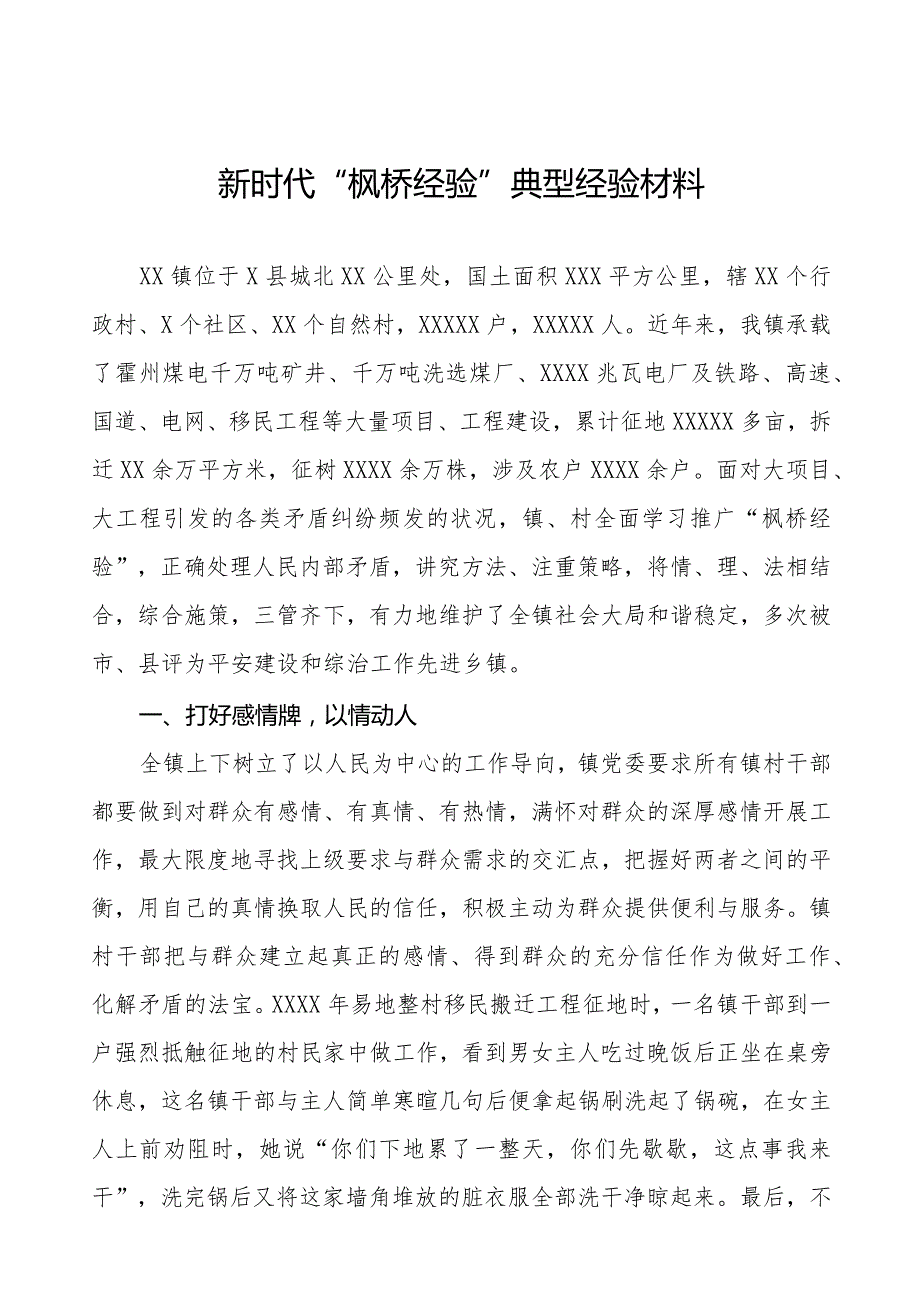 乡镇推进新时代“枫桥经验”典型经验材料七篇.docx_第1页