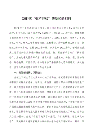 乡镇推进新时代“枫桥经验”典型经验材料七篇.docx