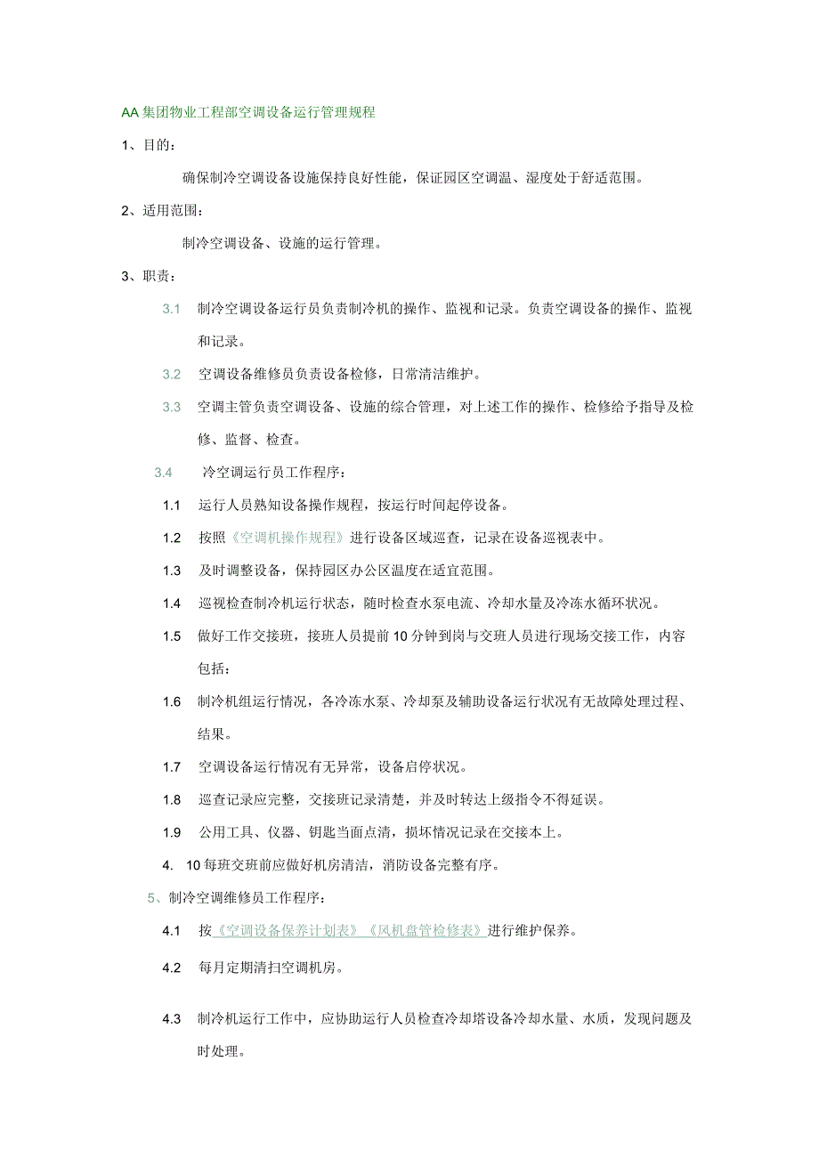 AA集团物业工程部空调设备运行管理规程.docx_第1页