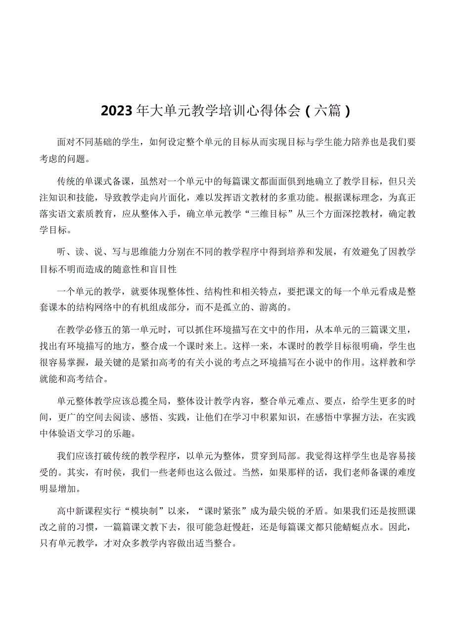 2023年大单元教学培训心得体会(六篇).docx_第1页