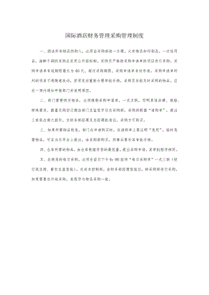 国际酒店财务管理采购管理制度.docx