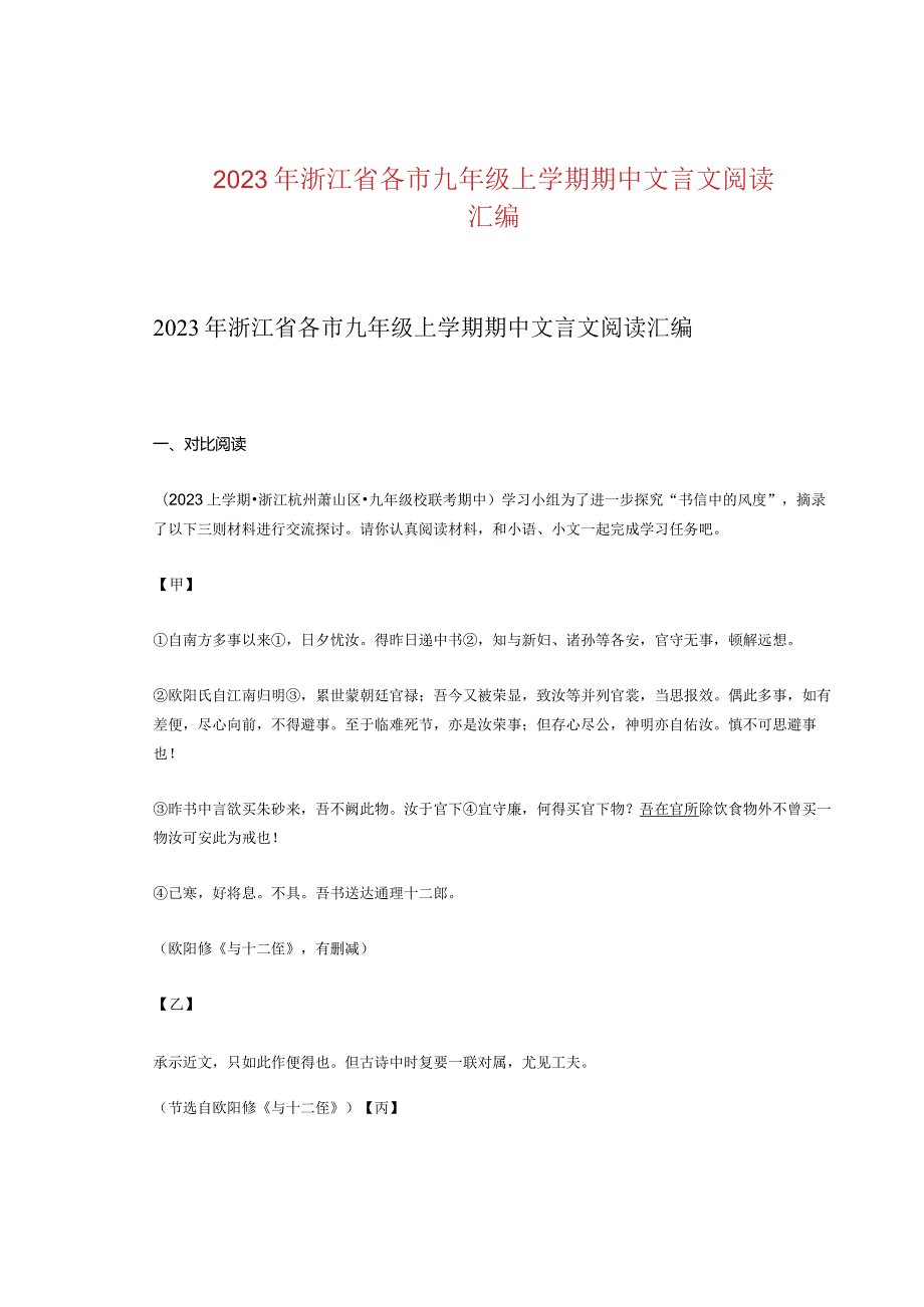 2023年浙江省各市九年级上学期期中文言文阅读汇编.docx_第1页