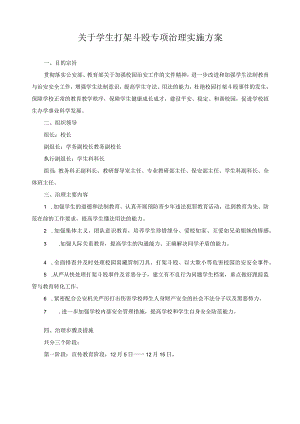 关于学生打架斗殴专项治理实施方案.docx